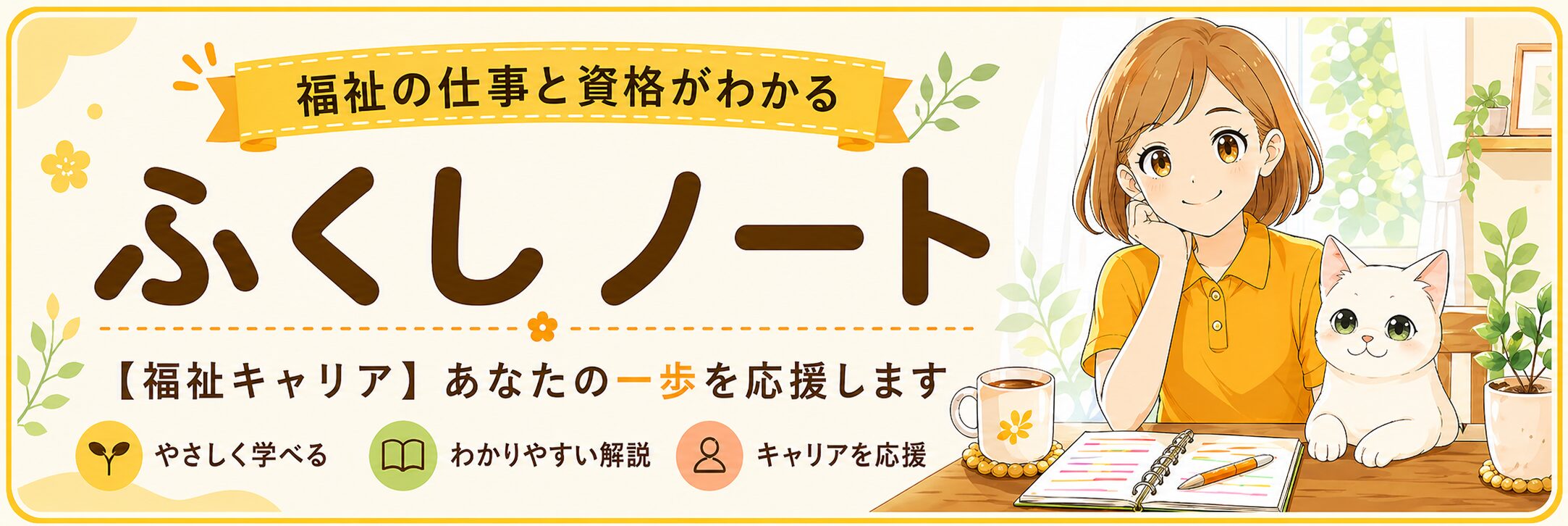 ふくしノート